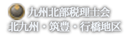 九州北部税理士会　北九州・筑豊・行橋地区　福岡県北部地区の税理士会支部ウェブサイト